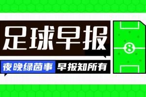 早报：若塔，一路走好🕯图片